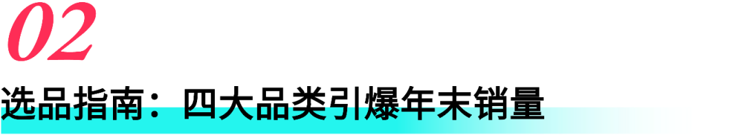 TikTok Shop东南亚-这些品类正在热卖！东南亚年末消费趋势与爆品洞察