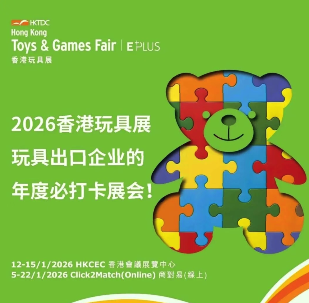 锦贯展讯 | 第52届香港玩具展