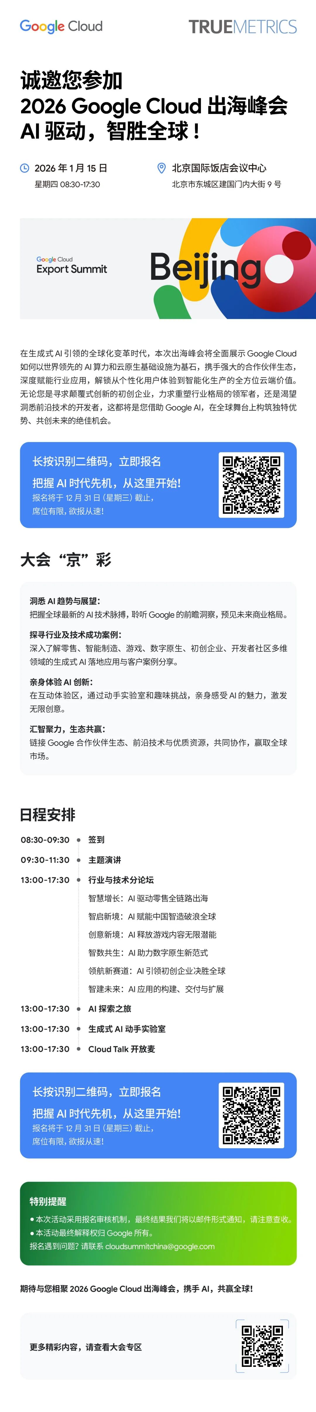 “京”彩开年！2026 Google Cloud 出海峰会：AI 驱动，智胜全球！