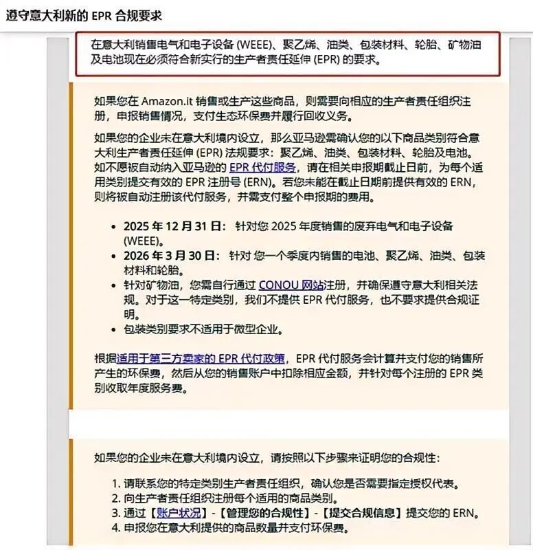 亚马逊意大利EPR合规：2025年12月31日前必须提交WEEE注册号
