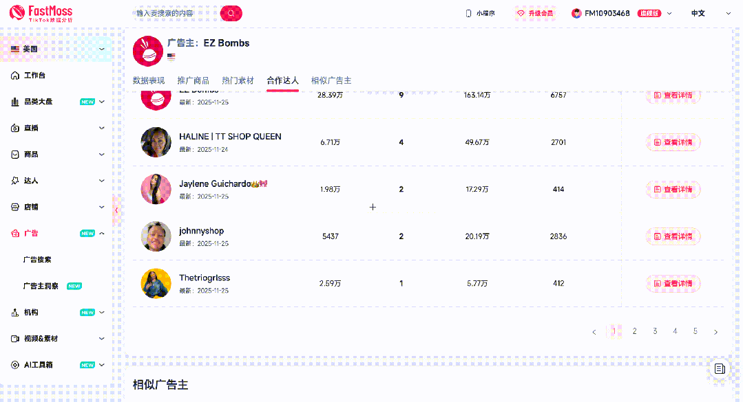 一键解析竞对广告投流核心策略！FastMoss升级“广告主洞察”功能，360度透视竞争对手的超级雷达！