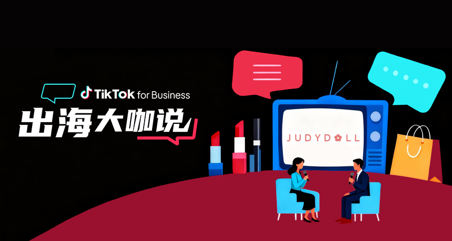 橘朵 CEO：在 TikTok 拓全球，从东南亚到北美做 “好且持久” 的美妆生意