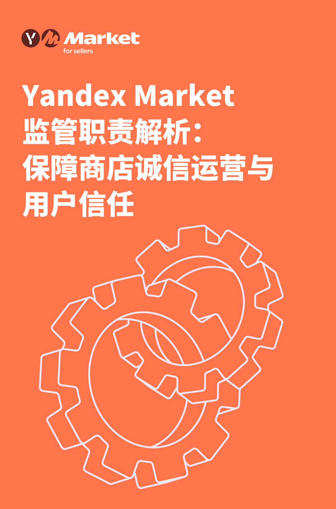 Yandex Market监管职责解析：保障商店诚信运营与用户信任
