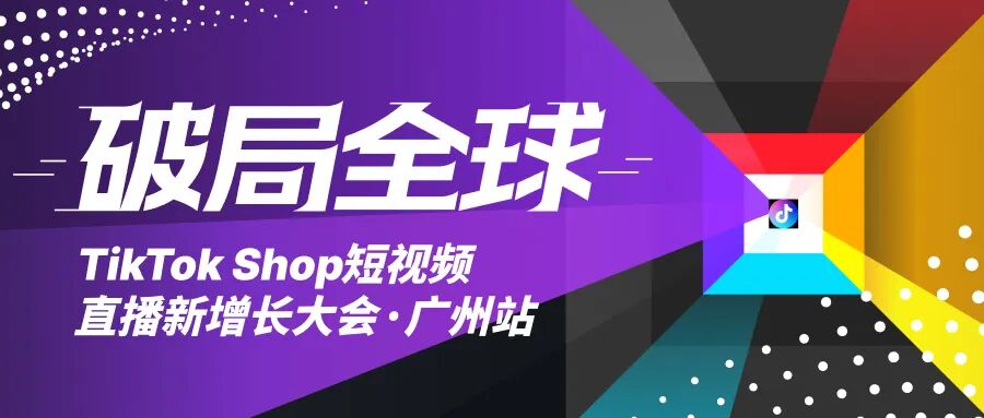 TikTok 旺季增长新解法公开！平台官方携手 TOP1 卖家、亿级操盘手齐聚广州！