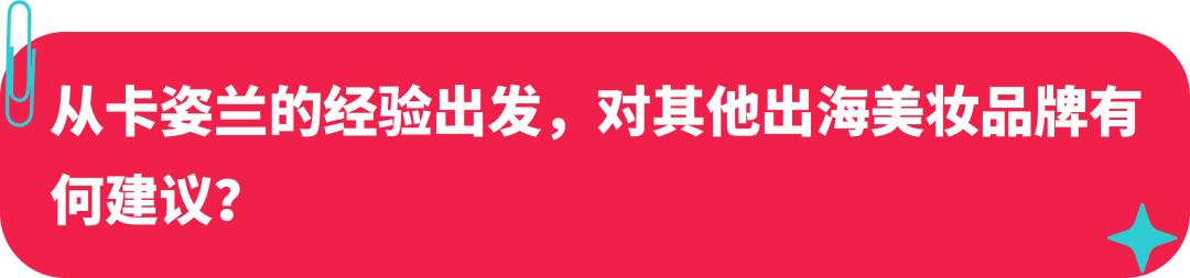 卡姿兰联合创始人：美妆启蒙探路海外，如何在 TikTok 打造国际品牌？