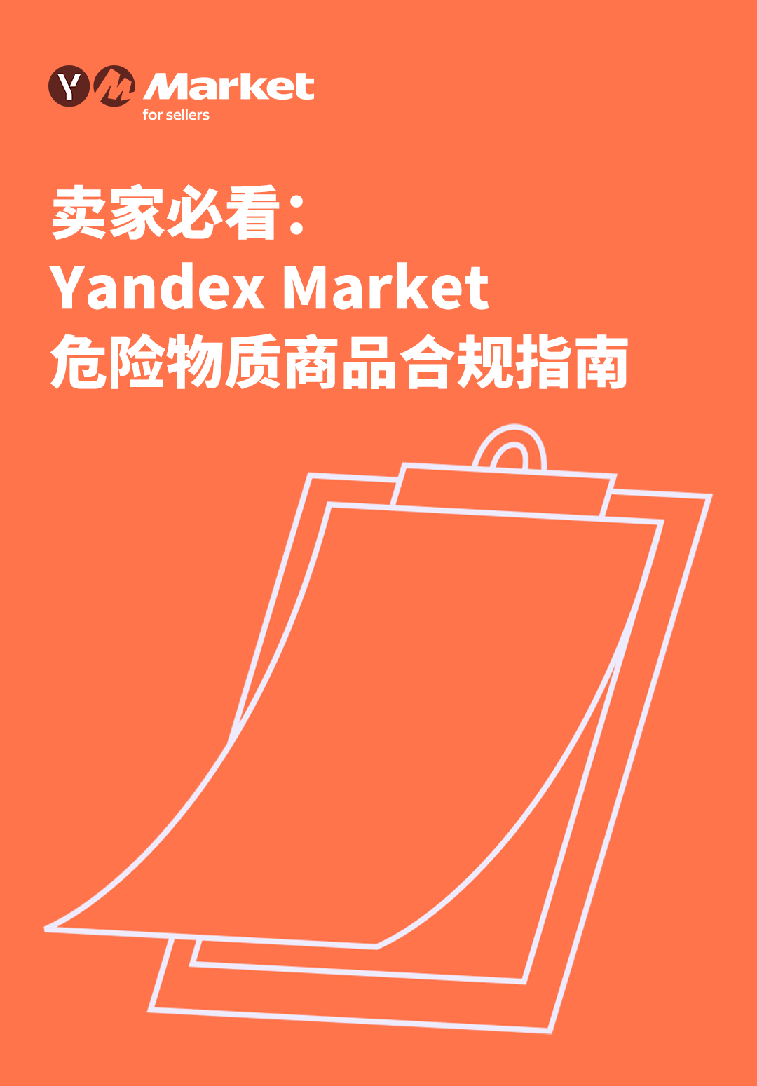 卖家必看：Yandex Market危险物质商品合规指南