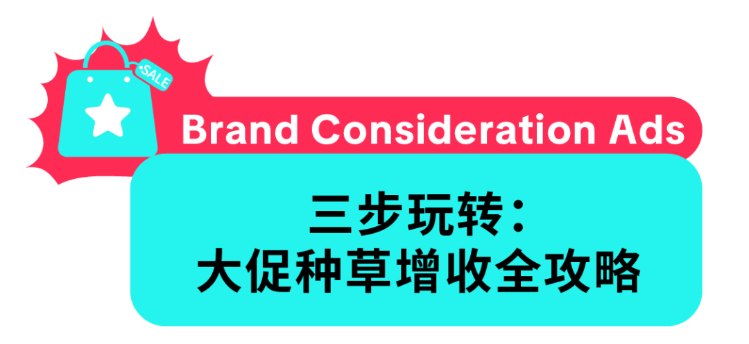 告别大促拉新痛点!Brand Consideration Ads 帮品牌精准种草、高效转化 9 告别大促拉新痛点!Brand Consideration Ads 帮品牌精准种草、高效转化