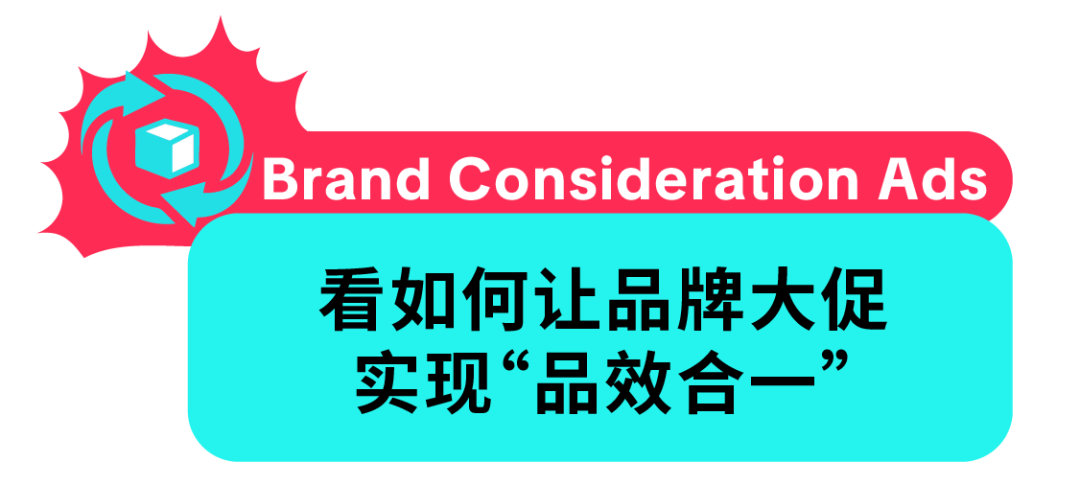 告别大促拉新痛点!Brand Consideration Ads 帮品牌精准种草、高效转化 18 告别大促拉新痛点!Brand Consideration Ads 帮品牌精准种草、高效转化