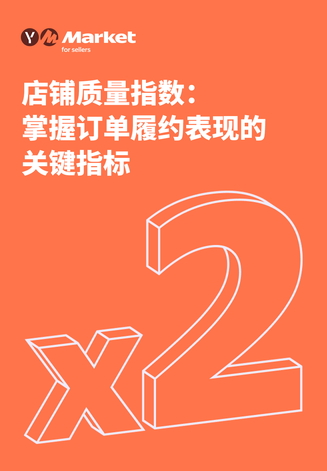 Yandex Market店铺质量指数：掌握订单履约表现的关键指标