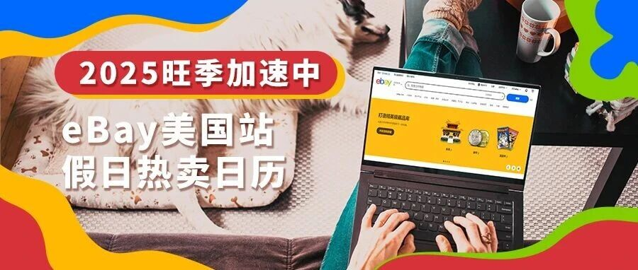 打开旺季运营工具箱!eBay促销工具、广告方案推荐 6 打开旺季运营工具箱!eBay促销工具、广告方案推荐