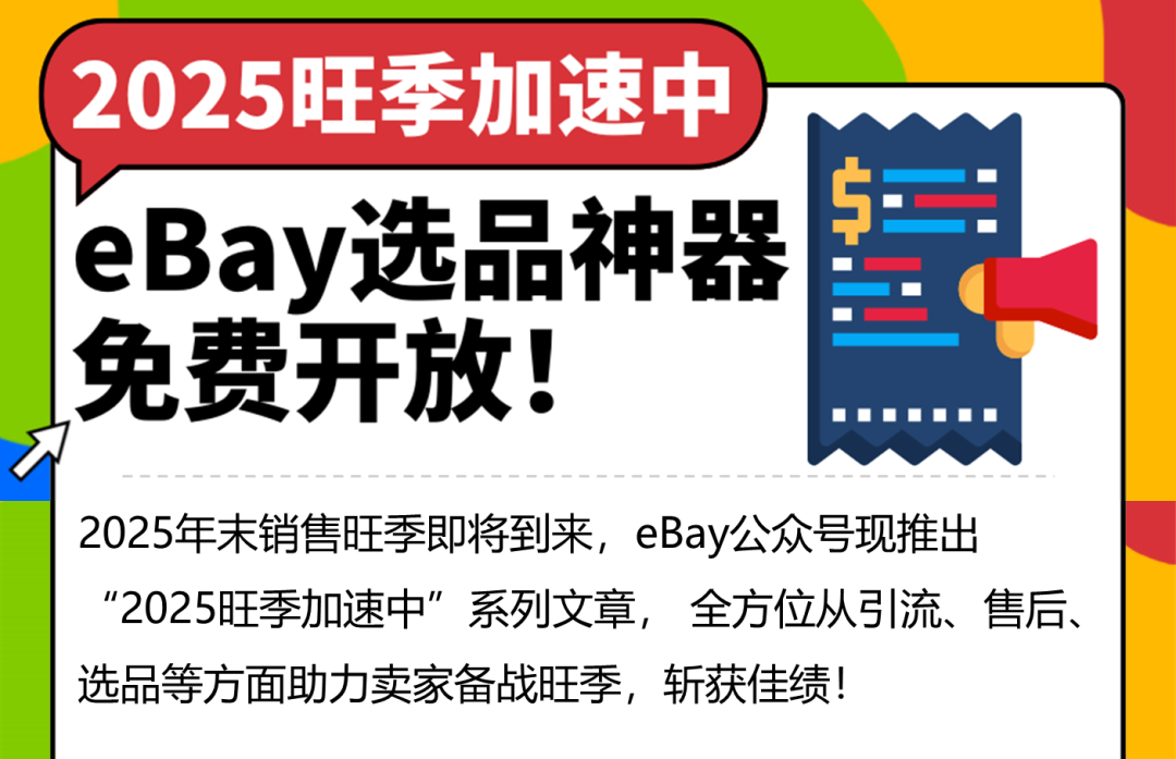 eBay选品神器，已免费向所有卖家开放！