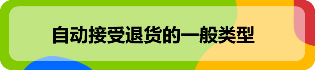 用对eBay自动退货功能,维护旺季帐号健康! 2 用对eBay自动退货功能,维护旺季帐号健康!