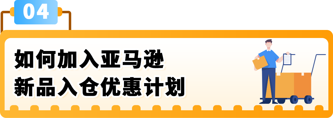 亚马逊新兴站点再放大招:新品佣金5%+最高35万美金大礼包!新老卖家皆享 18 亚马逊新兴站点再放大招:新品佣金5%+最高35万美金大礼包!新老卖家皆享