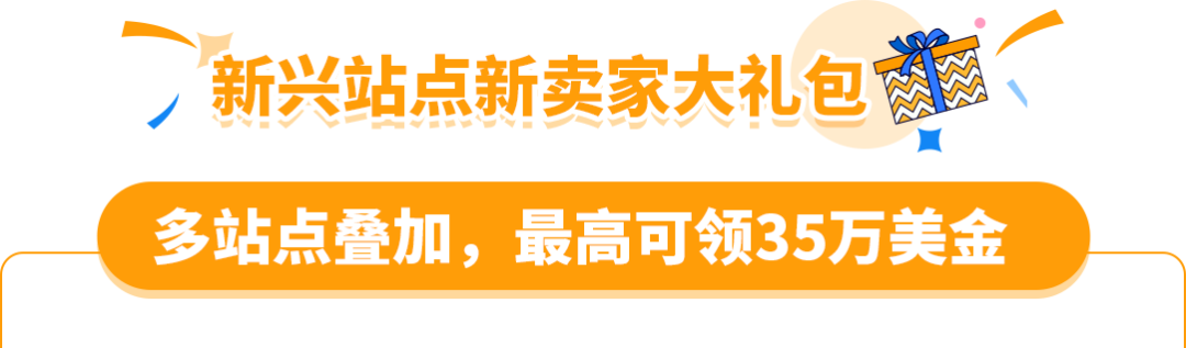 亚马逊新兴站点再放大招:新品佣金5%+最高35万美金大礼包!新老卖家皆享 21 亚马逊新兴站点再放大招:新品佣金5%+最高35万美金大礼包!新老卖家皆享