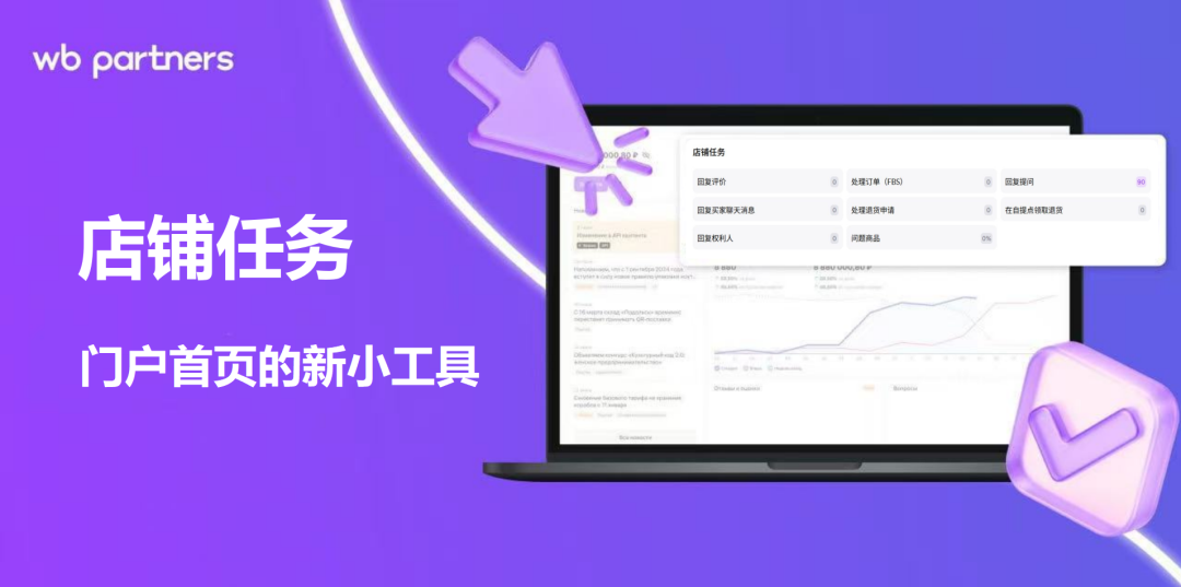 WB卖家后台新增实用小组件 —— “店铺任务”