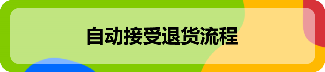 用对eBay自动退货功能,维护旺季帐号健康! 3 用对eBay自动退货功能,维护旺季帐号健康!