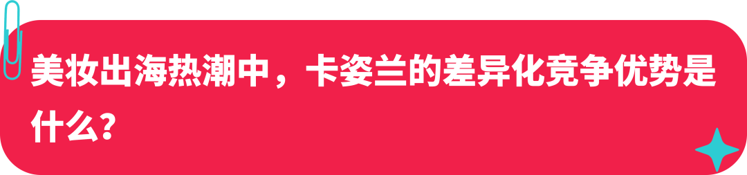 卡姿兰联合创始人：美妆启蒙探路海外，如何在 TikTok 打造国际品牌？