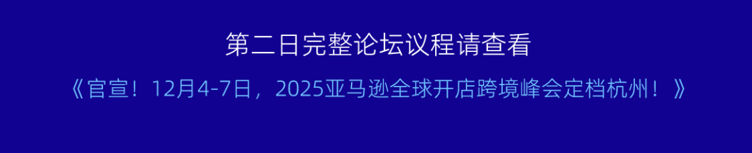 2025亚马逊全球开店跨境峰会，还是太全面了！