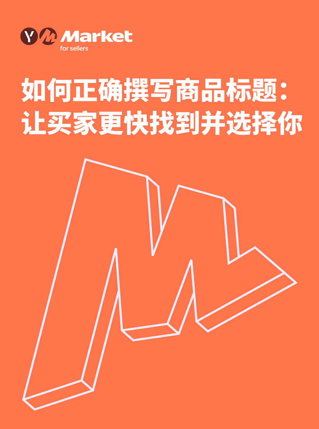 如何正确撰写商品标题：让买家更快找到并选择你