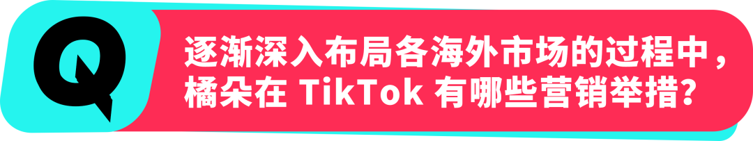 橘朵 CEO：在 TikTok 拓全球，从东南亚到北美做 “好且持久” 的美妆生意