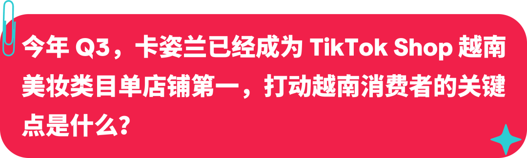 卡姿兰联合创始人：美妆启蒙探路海外，如何在 TikTok 打造国际品牌？