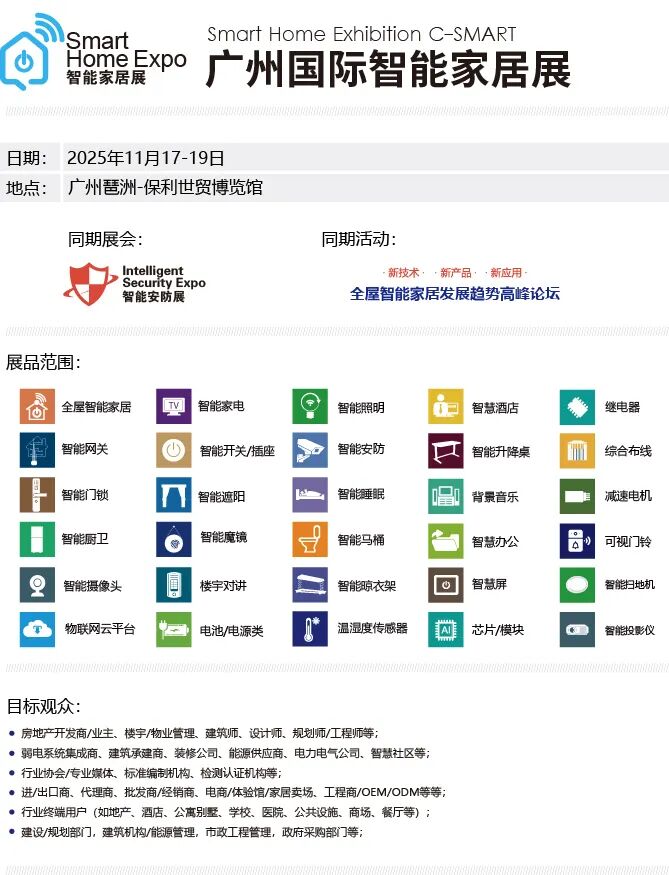 锦贯展讯 | 2025广州国际智能家居展览会(C-SMART2025) 11 锦贯展讯 | 2025广州国际智能家居展览会(C-SMART2025)
