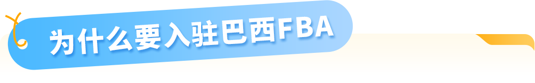 FBA运费全免！新卖家加赠佣金全额返还+广告补贴！亚马逊巴西站发布优惠计划