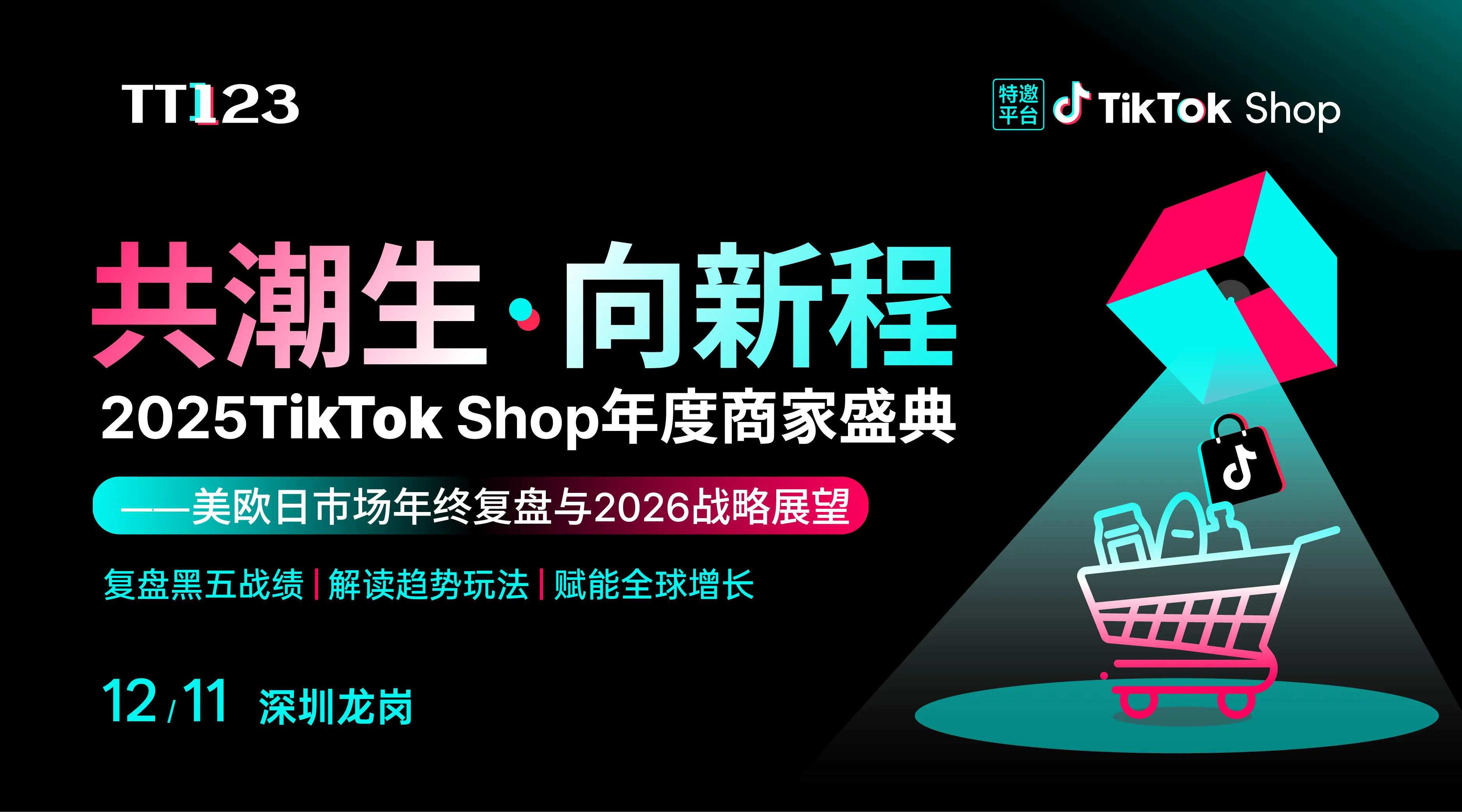 「共潮生·向新程」2025TikTok Shop年度商家盛典 ——美欧日市场年终复盘与2026战略展望