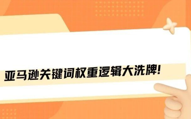 亚马逊关键词权重变动，标题权重突然暴涨！