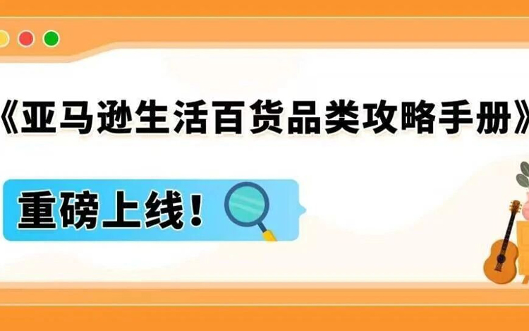 亚马逊内部数据首曝！3大趋势密码，助您撬动万亿商机