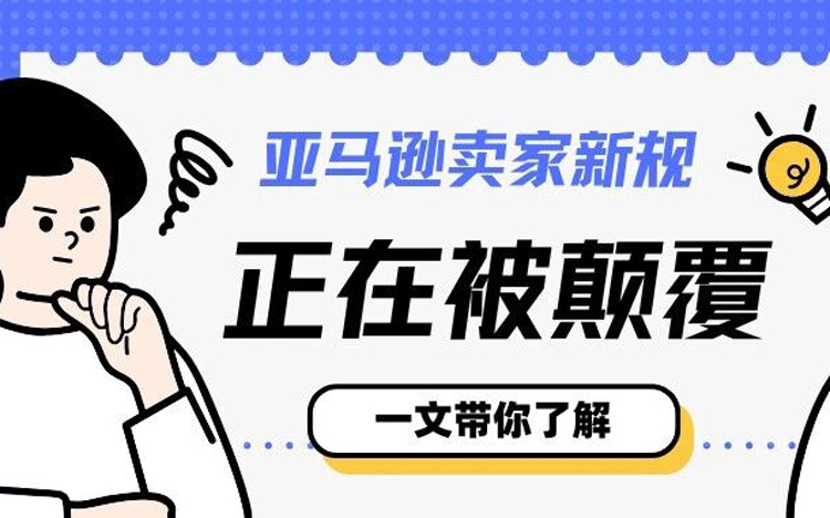 亚马逊卖家新规：你以为的成功法则，正在被彻底颠覆