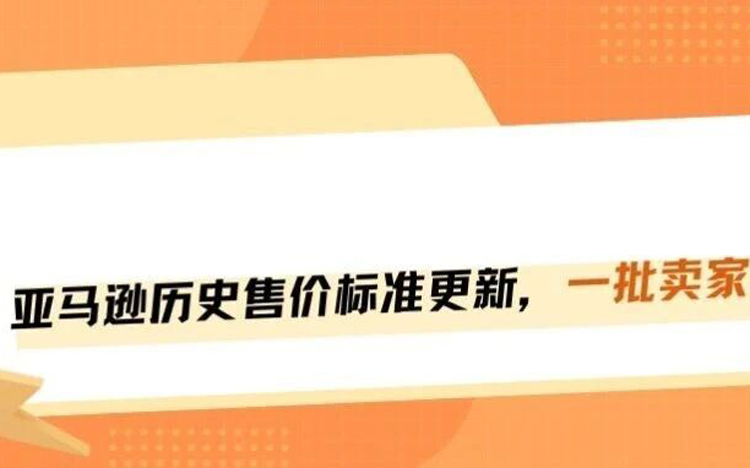 亚马逊历史售价新规落地，一批卖家无法参加秒杀！