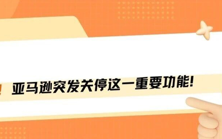 亚马逊又一暴击！两个重要后台功能说关就关！