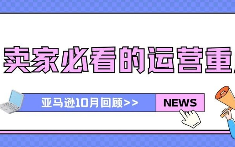 亚马逊市场动态：2025年10月回顾与策略洞察