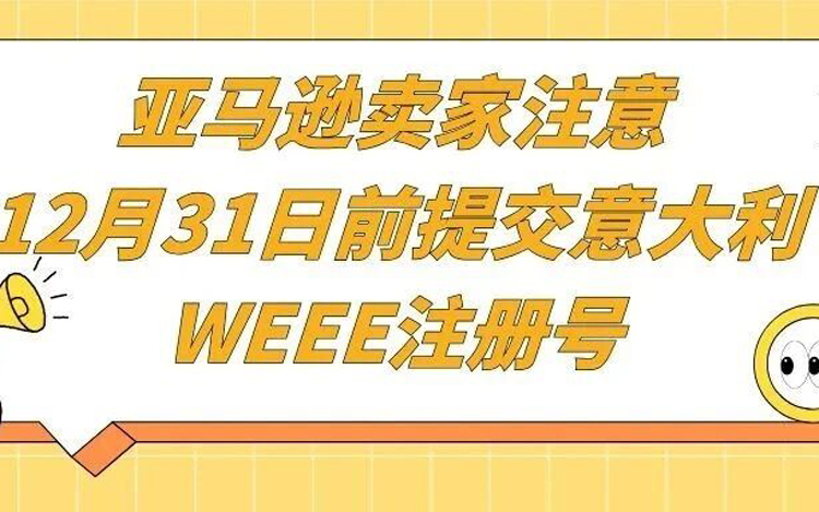亚马逊意大利EPR合规：2025年12月31日前必须提交WEEE注册号