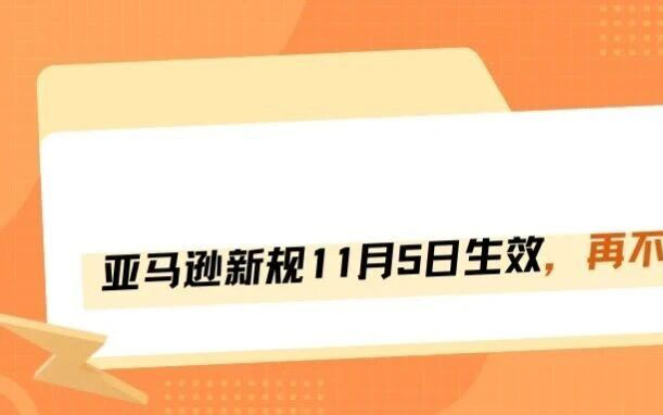 亚马逊新规11月5日上线，再不修改恐赔本！