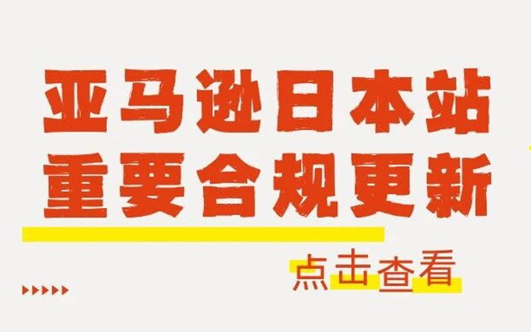 亚马逊日本站重要合规更新：两类产品禁售，一类产品需认证
