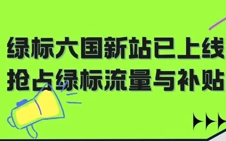 亚马逊气候友好认证（绿标）六国新站上线！解锁流量红利 + 最高 3000 欧官方补贴