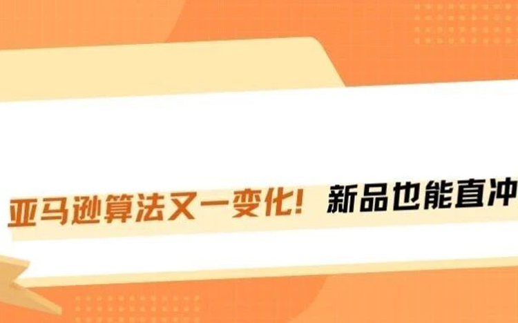 亚马逊算法又改了！新品无销量评价也能冲首页！