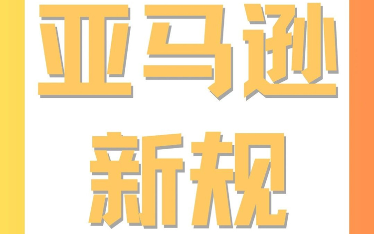 亚马逊美国站卖家注意！2025年11月13日起羊绒商品实行新规