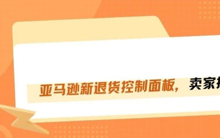 亚马逊退货控制面板，卖家退货损失能砍一半？