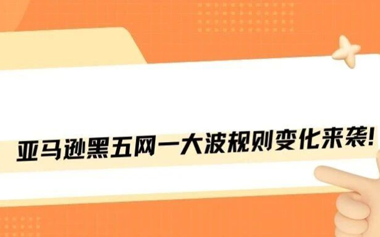 亚马逊黑五网一大波规则变化来袭，处处是坑！