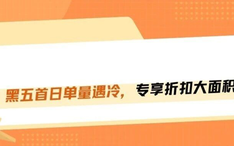 亚马逊黑五首日扑街？订单、广告、活动全翻车