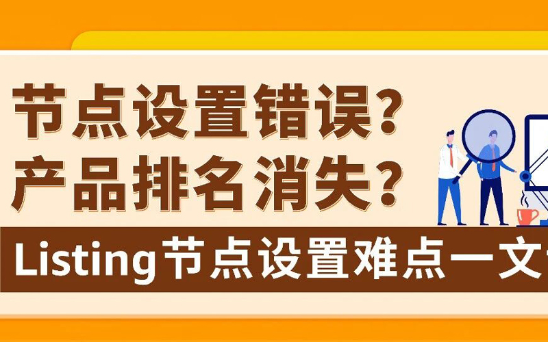 产品排名消失、还出现停售风险？！90%亚马逊卖家都可能忽略的关键点