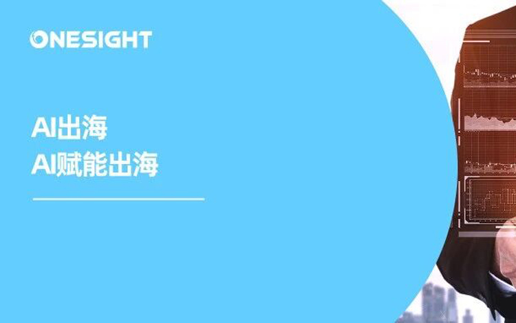 从大模型到大增长：AI 正重塑中国品牌的全球竞争力