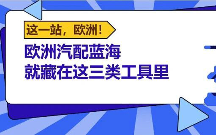 从欧洲专业展会看趋势！汽配维修工具，有新机遇！