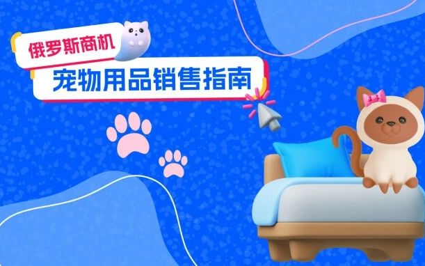 Ozon俄罗斯萌宠经济爆发，如何做好陪伴毛孩子的生意？
