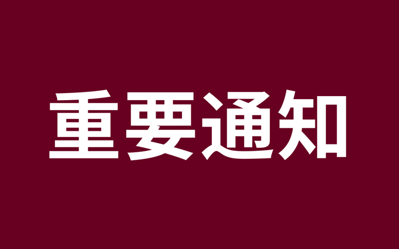 关于SpeedPAK就美国关税政策调整进行服务变更的通知