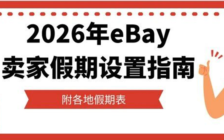 关于直邮！eBay帐号物流设置小提醒
