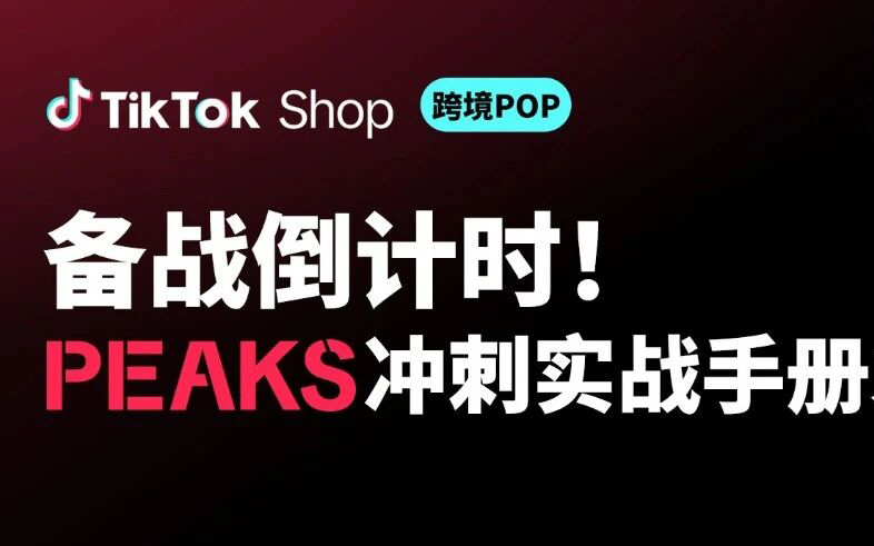 冲刺备战期！《TikTok Shop美区黑五冲刺实战手册》重磅发布，请立即着手实操